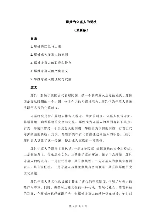 鄢姓为守墓人的说法