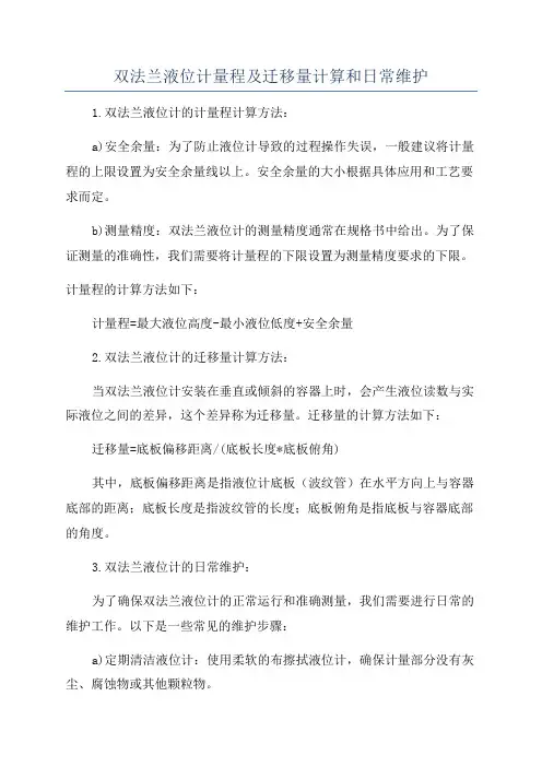 双法兰液位计量程及迁移量计算和日常维护