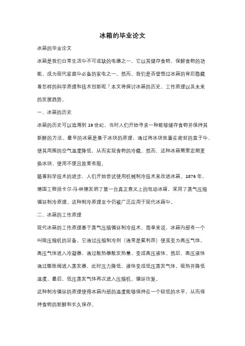 冰箱的毕业论文