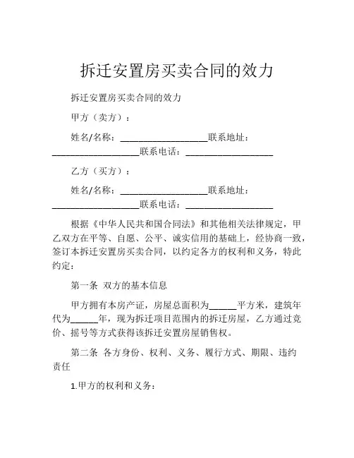 拆迁安置房买卖合同的效力