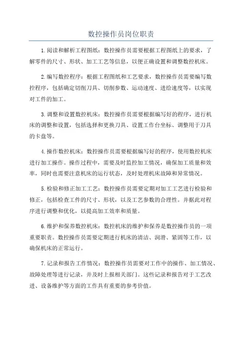 数控操作员岗位职责