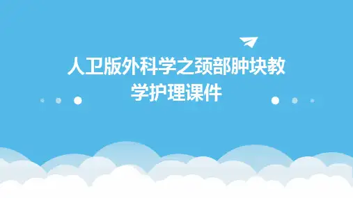 人卫版外科学之颈部肿块教学护理课件