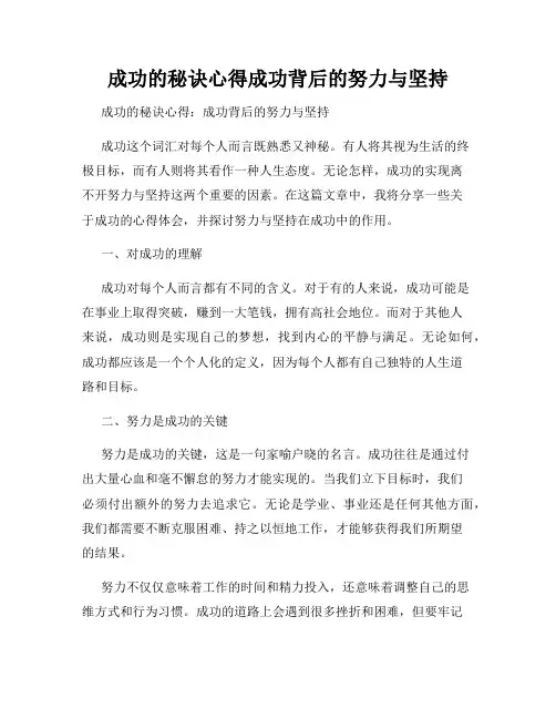 成功的秘诀心得成功背后的努力与坚持
