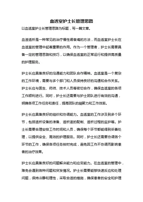 血透室护士长管理思路