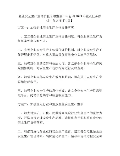 企业安全生产主体责任专项整治三年行动2023年重点任务推进工作方案【3篇】