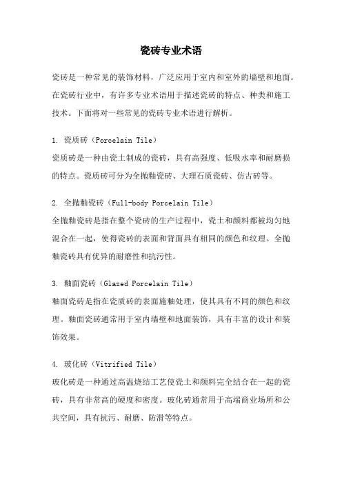 瓷砖专业术语