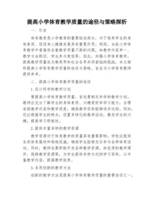 提高小学体育教学质量的途径与策略探析