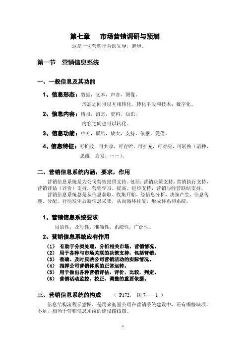 市场营销学 第七章 市场营销调研与预测