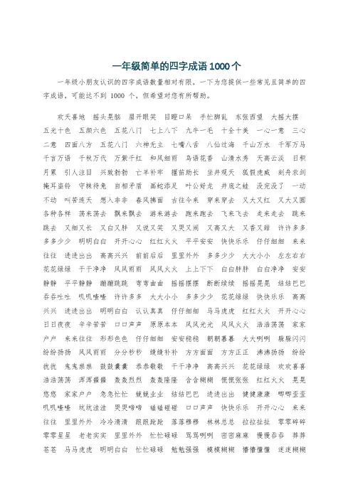 一年级简单的四字成语1000个