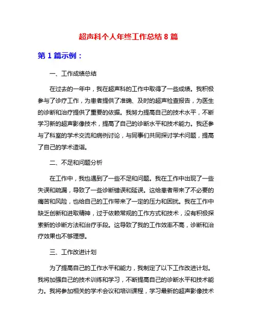 超声科个人年终工作总结8篇