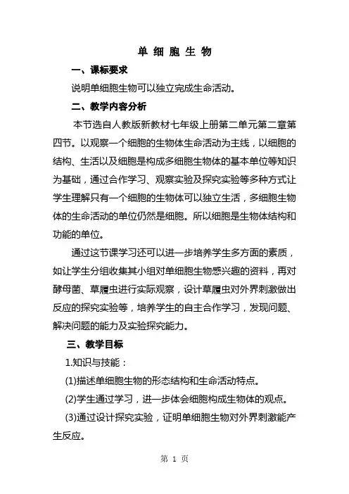 人教版生物七年级上册第二单元第二章第四节单细胞生物 教学设计-word文档