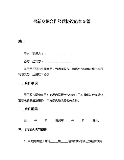 最新商场合作经营协议范本5篇