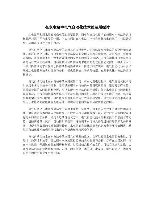 在水电站中电气自动化技术的运用探讨