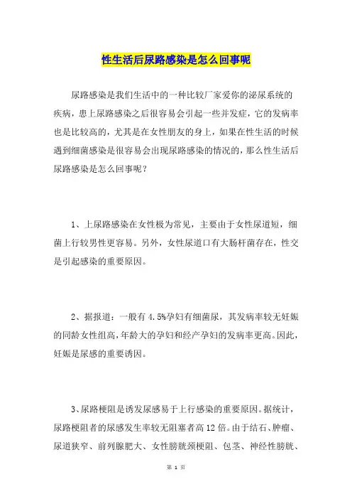 性生活后尿路感染是怎么回事呢
