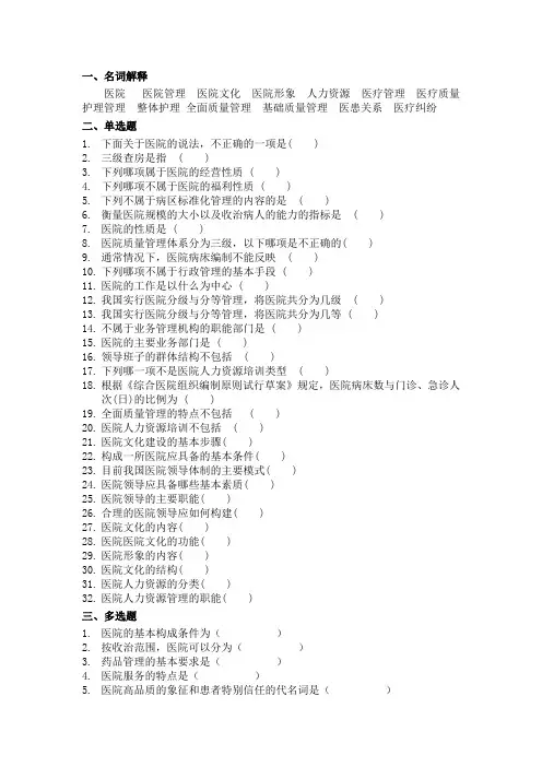 医院管理学复习重点 