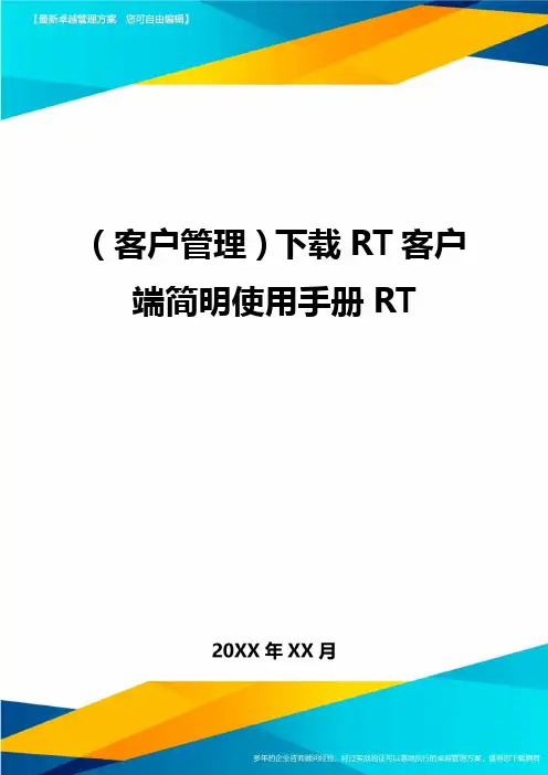 (客户管理)下载RT客户端简明使用手册RT