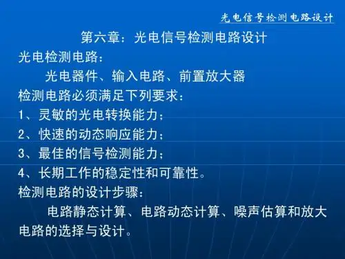 光电检测电路设计