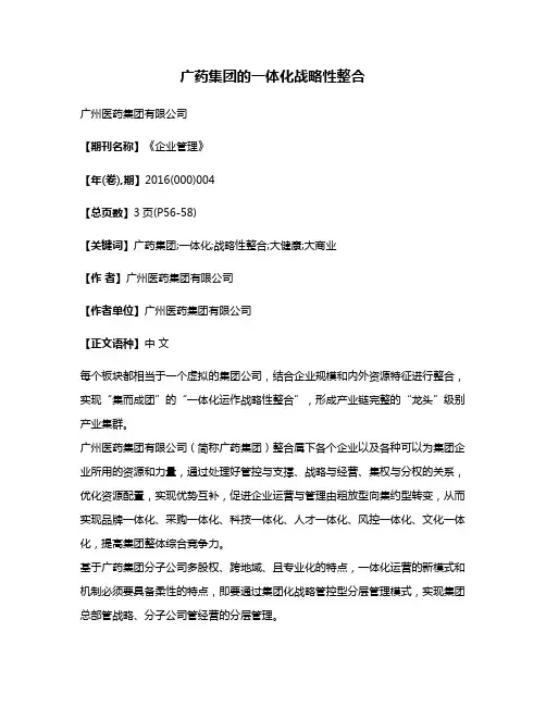 广药集团的一体化战略性整合