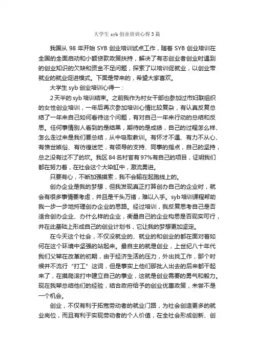 大学生syb创业培训心得3篇_培训心得体会_