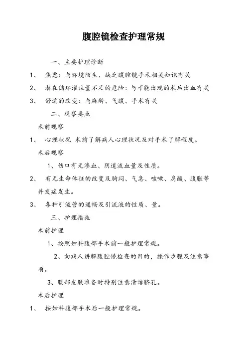 腹腔镜检查护理常规