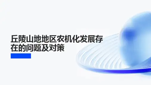 丘陵山地地区农机化发展存在的问题及对策