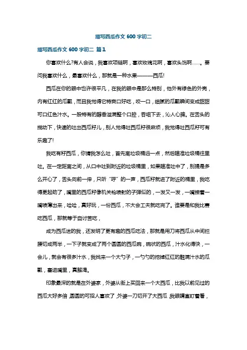 描写西瓜作文600字初二