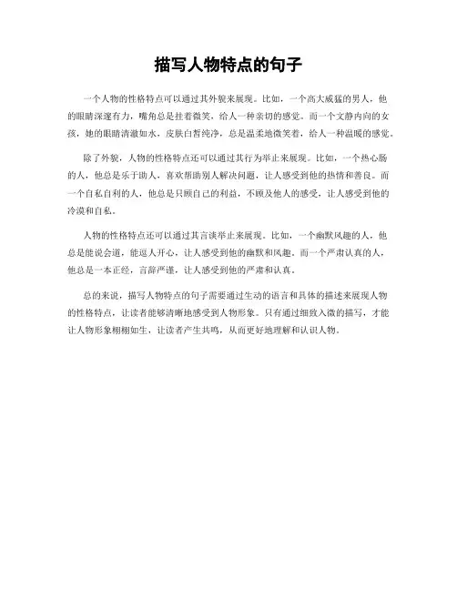 描写人物特点的句子