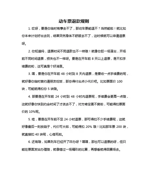 动车票退款规则