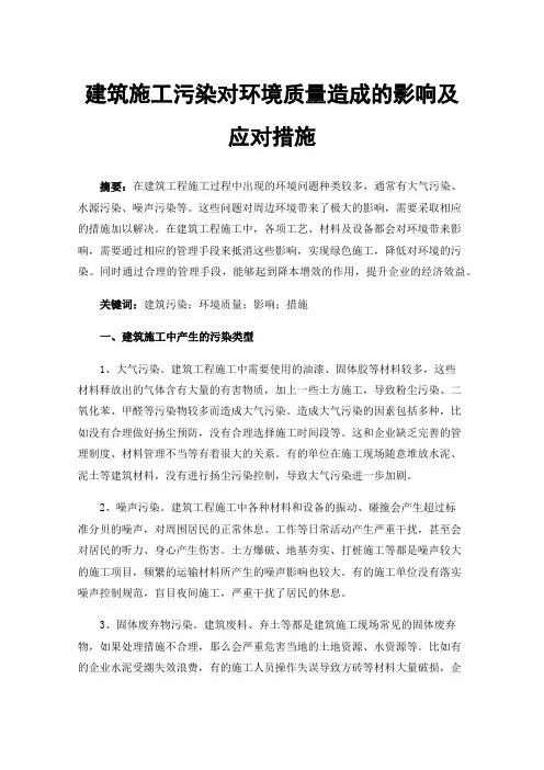 建筑施工污染对环境质量造成的影响及应对措施