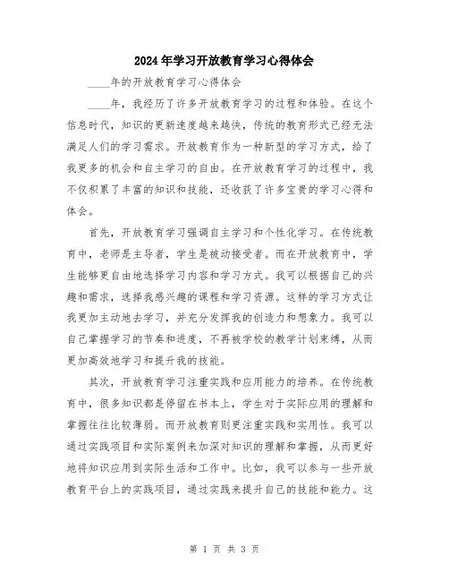 2024年学习开放教育学习心得体会