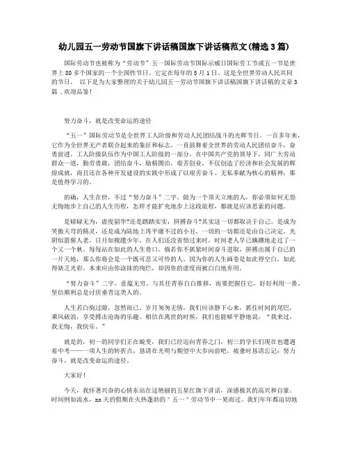 幼儿园五一劳动节国旗下讲话稿国旗下讲话稿范文(精选3篇)