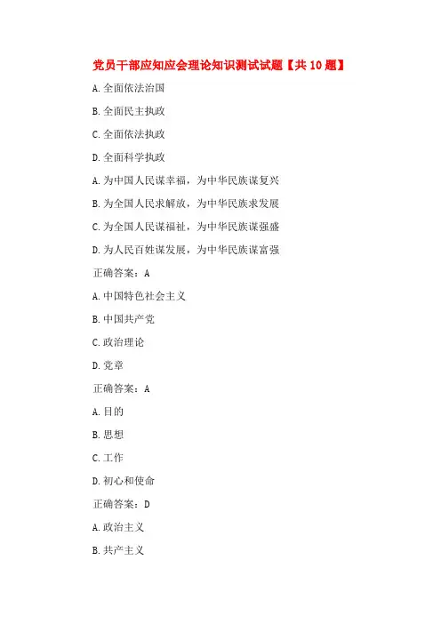 党员干部应知应会理论知识测试试题【共10题】