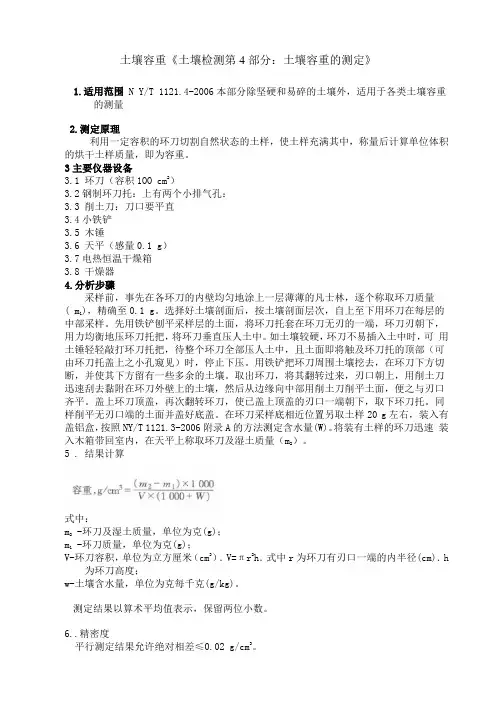 《土壤检测第4部分：土壤容重的测定》 方法证实