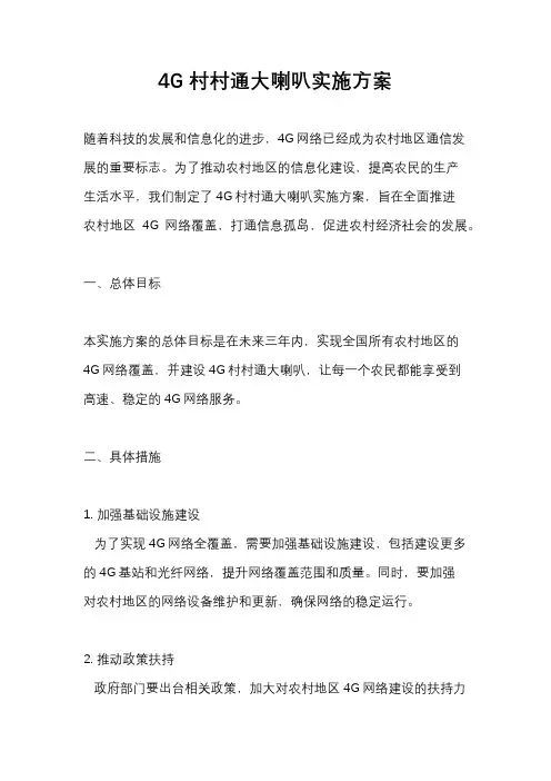 4G村村通大喇叭实施方案