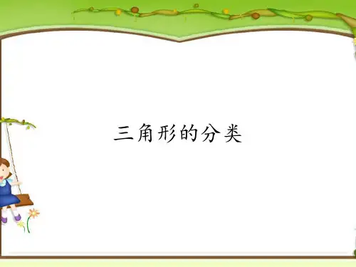 四年级数学下册课件-5.2三角形的分类12-人教版(共14张PPT)
