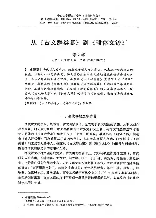 从《古文辞类纂》到《骈体文钞》