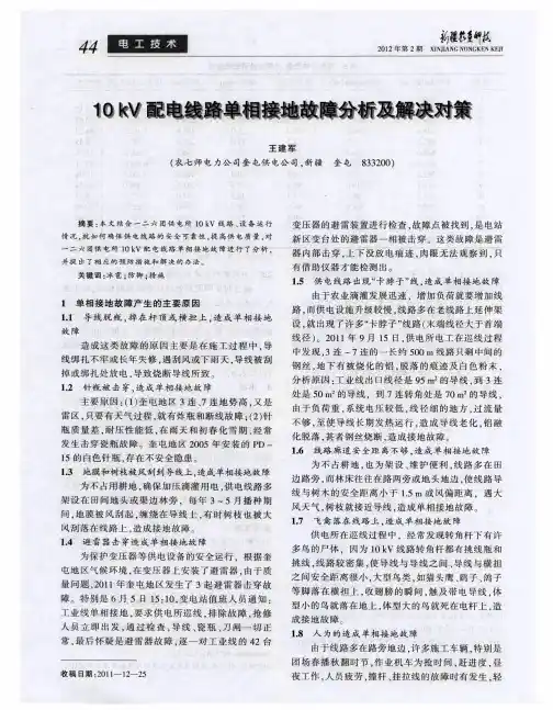 10kV配电线路单相接地故障分析及解决对策
