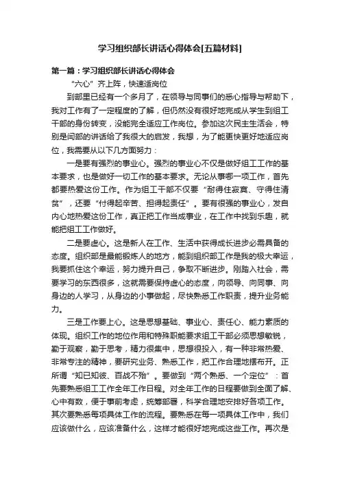 学习组织部长讲话心得体会[五篇材料]