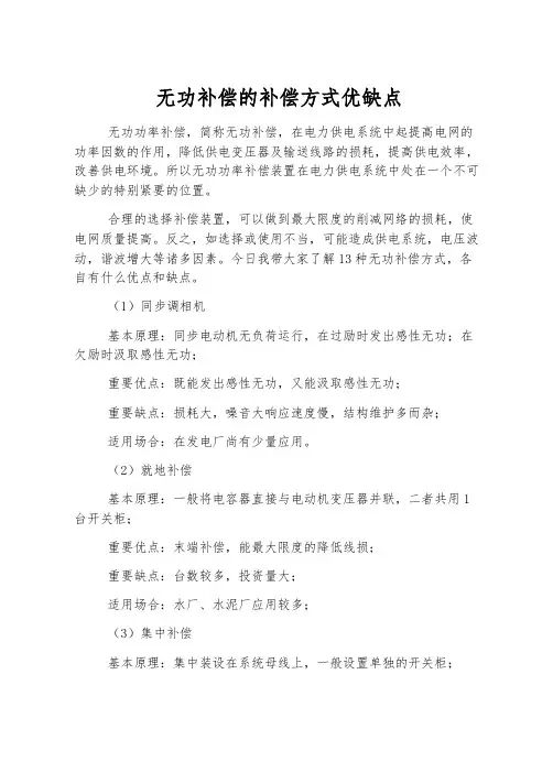 无功补偿的补偿方式优缺点