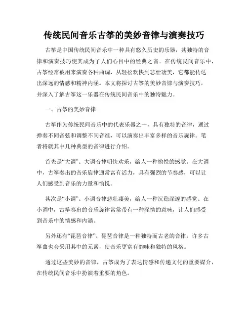 传统民间音乐古筝的美妙音律与演奏技巧