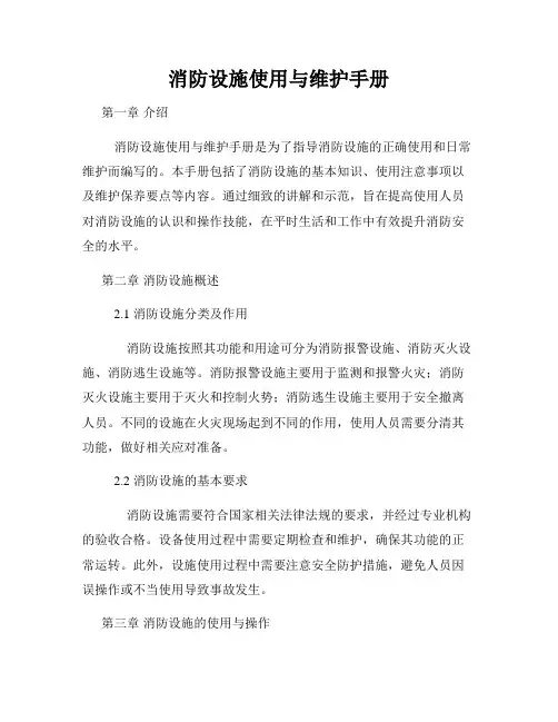 消防设施使用与维护手册