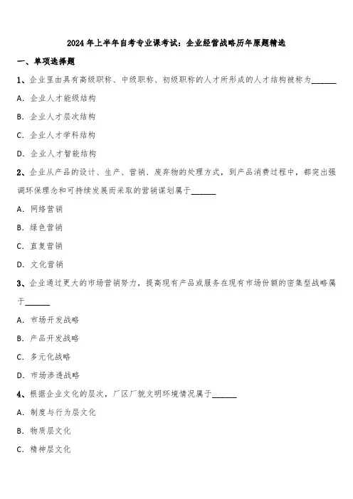2024年上半年自考专业课考试：企业经营战略历年原题精选含解析