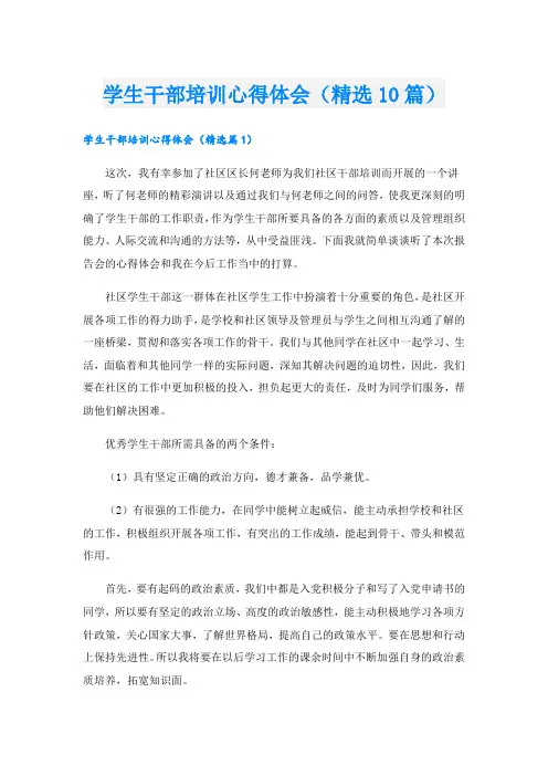 学生干部培训心得体会(精选10篇)
