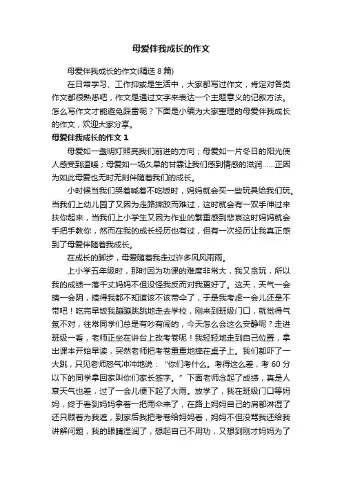 母爱伴我成长的作文（精选8篇）