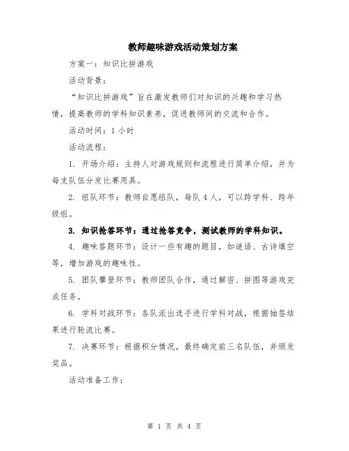 教师趣味游戏活动策划方案