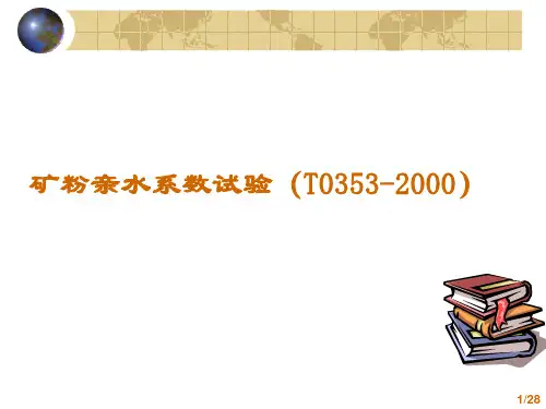 矿粉亲水系数试验(公司培训班)