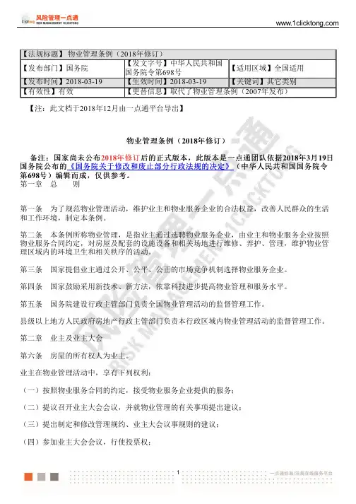 物业管理条例(2018年修订)