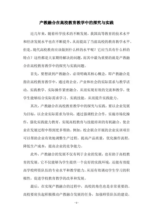 产教融合在高校教育教学中的探究与实践