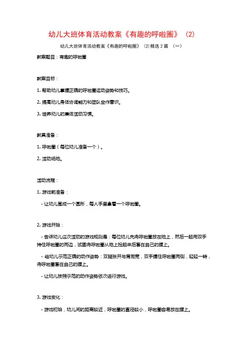 幼儿大班体育活动教案《有趣的呼啦圈》2篇