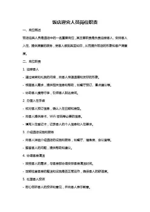 饭店迎宾人员岗位职责